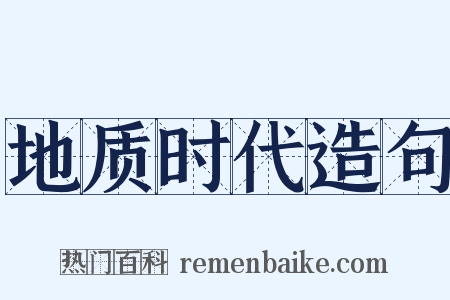 地质时代造句是什么意思的图片